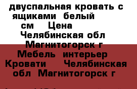 двуспальная кровать с ящиками, белый 160*200см. › Цена ­ 10 000 - Челябинская обл., Магнитогорск г. Мебель, интерьер » Кровати   . Челябинская обл.,Магнитогорск г.